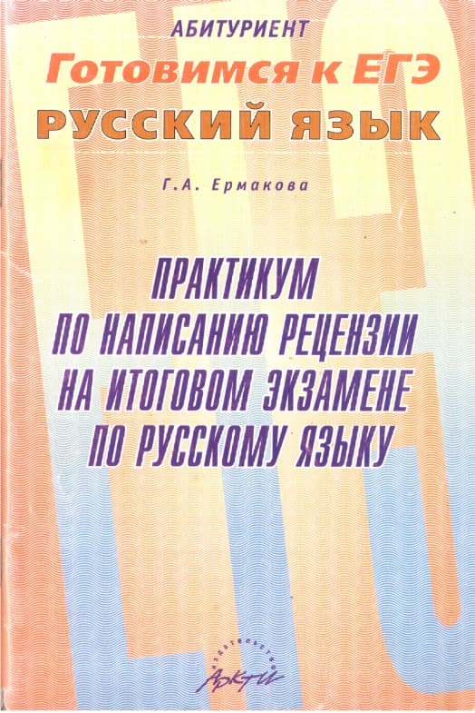 Практикум по написанию рецензии на итоговом экзамене по русскому языку