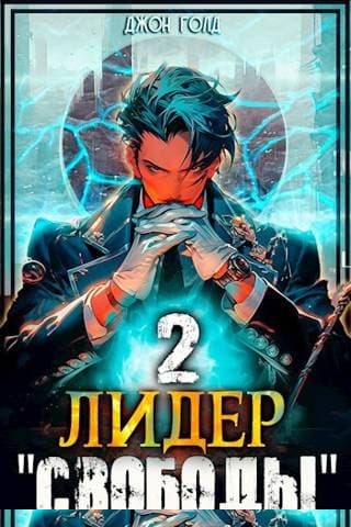 Лидер «Свободы» 2