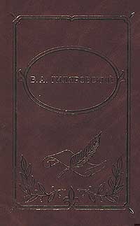 Том 4. Москва и москвичи. Стихотворения