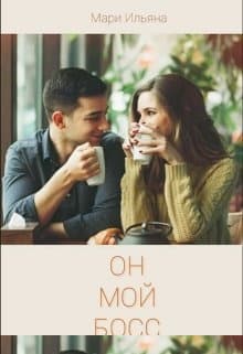 Он мой босс