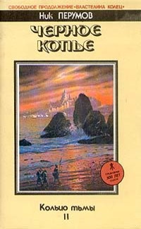 Чёрное копьё