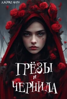 Грёзы и чернила (СИ)