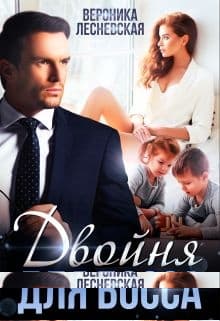 Двойня для босса. Стерильные чувства