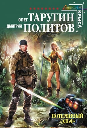 Потерянный "Эльф"