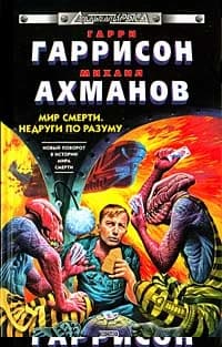 Недруги по разуму