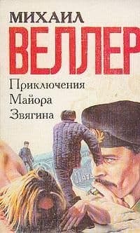 Приключения майора Звягина