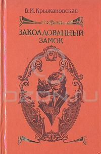 Заколдованный замок