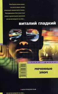 Меченые злом