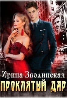 Проклятый дар