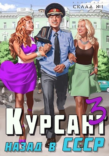 Назад в СССР 3