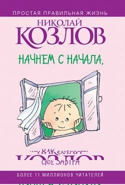 Начнем сначала