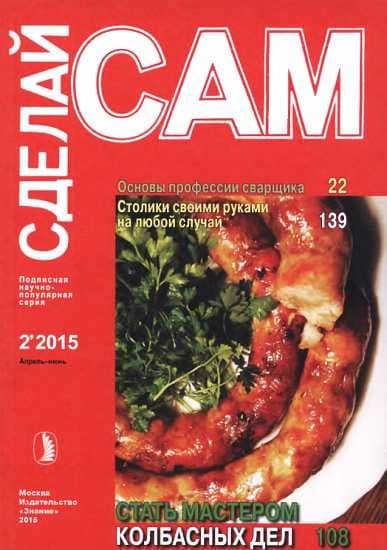 Основы профессии сварщика. Столики своими руками на любой случай...("Сделай сам" №2∙2015)