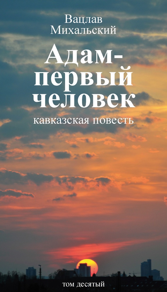 Том 10. Адам – первый человек. Первая книга рассказов. Рассказы. Статьи