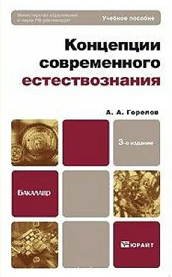 Концепции современного естествознания
