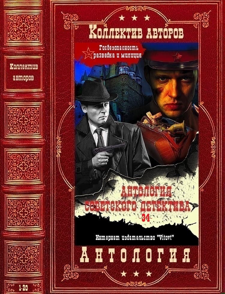Антология советского детектива-34. Компиляция. Книги 1-20