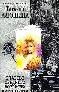 Счастье среднего возраста