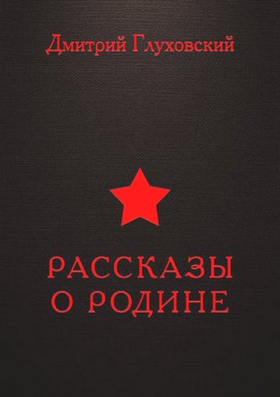 Рассказы о Родине