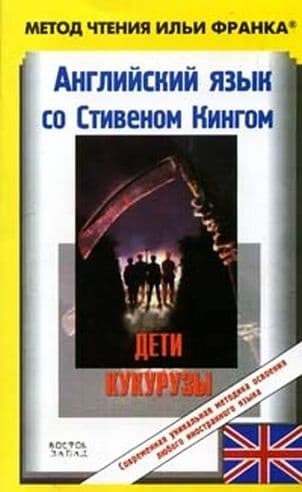 Английский язык со Стивеном Кингом. Дети кукурузы / Stephen King. Children of the Corn (ASCII-IPA)