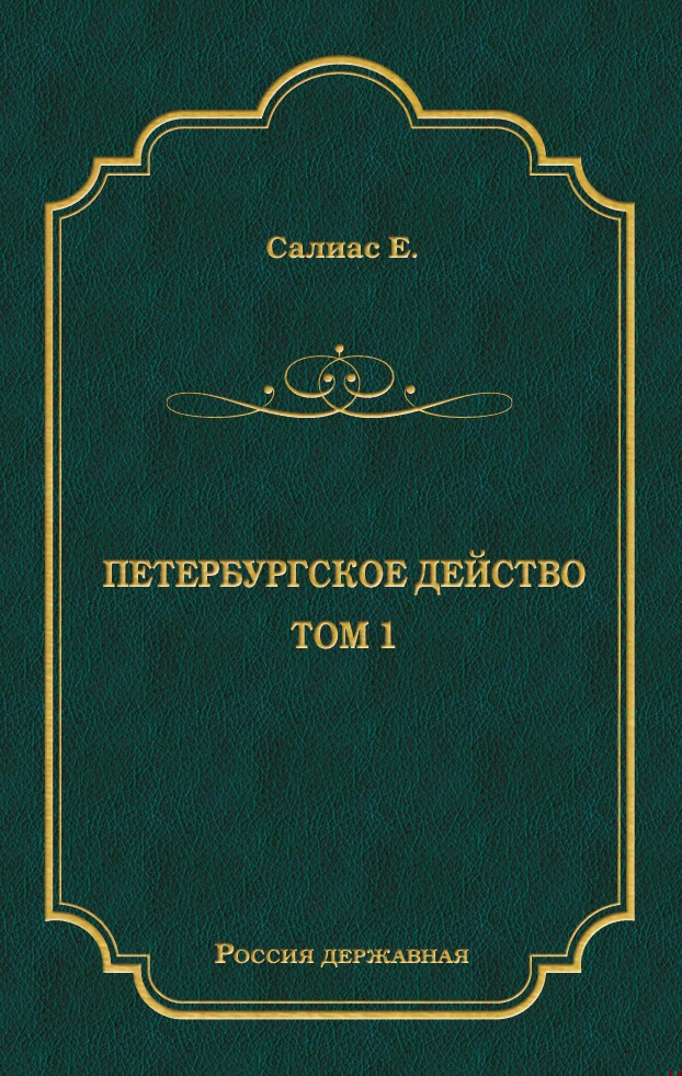 Петербургское действо. Том 1