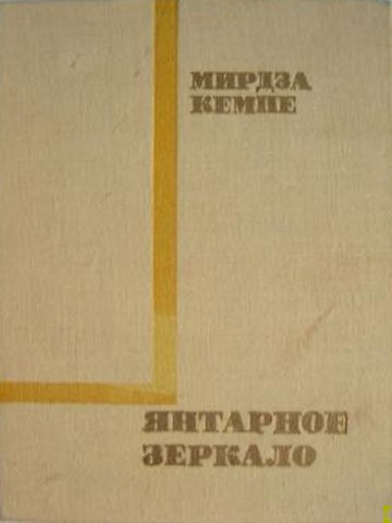 Янтарное зеркало