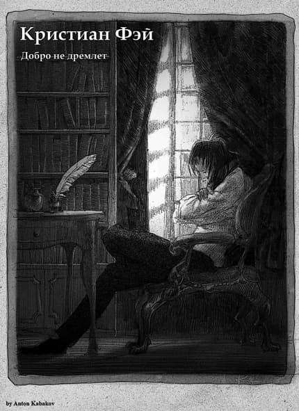 Кристиан Фэй-2 (СИ)