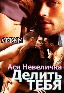 Делить тебя