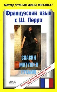 Французский язык с Ш. Перро. Сказки Матушки Гусыни