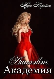 Линаэвэн. Академия (СИ)