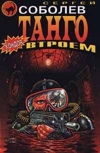 Танго втроем