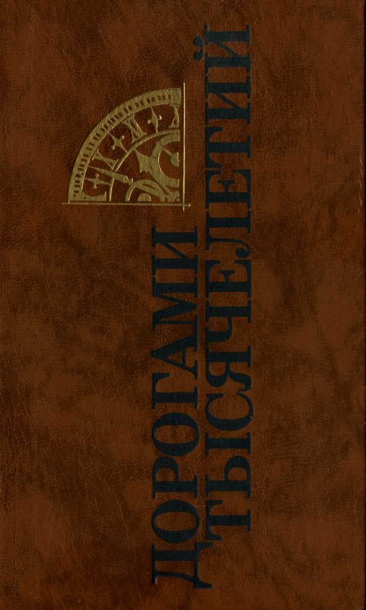 Дорогами тысячелетий