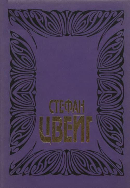 Том 6. Врачевание и психика. Жозеф Фуше