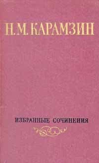 Том 1. Письма русского путешественника. Повести
