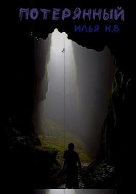 Потерянный