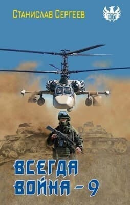 Всегда война Часть 9 (СИ)