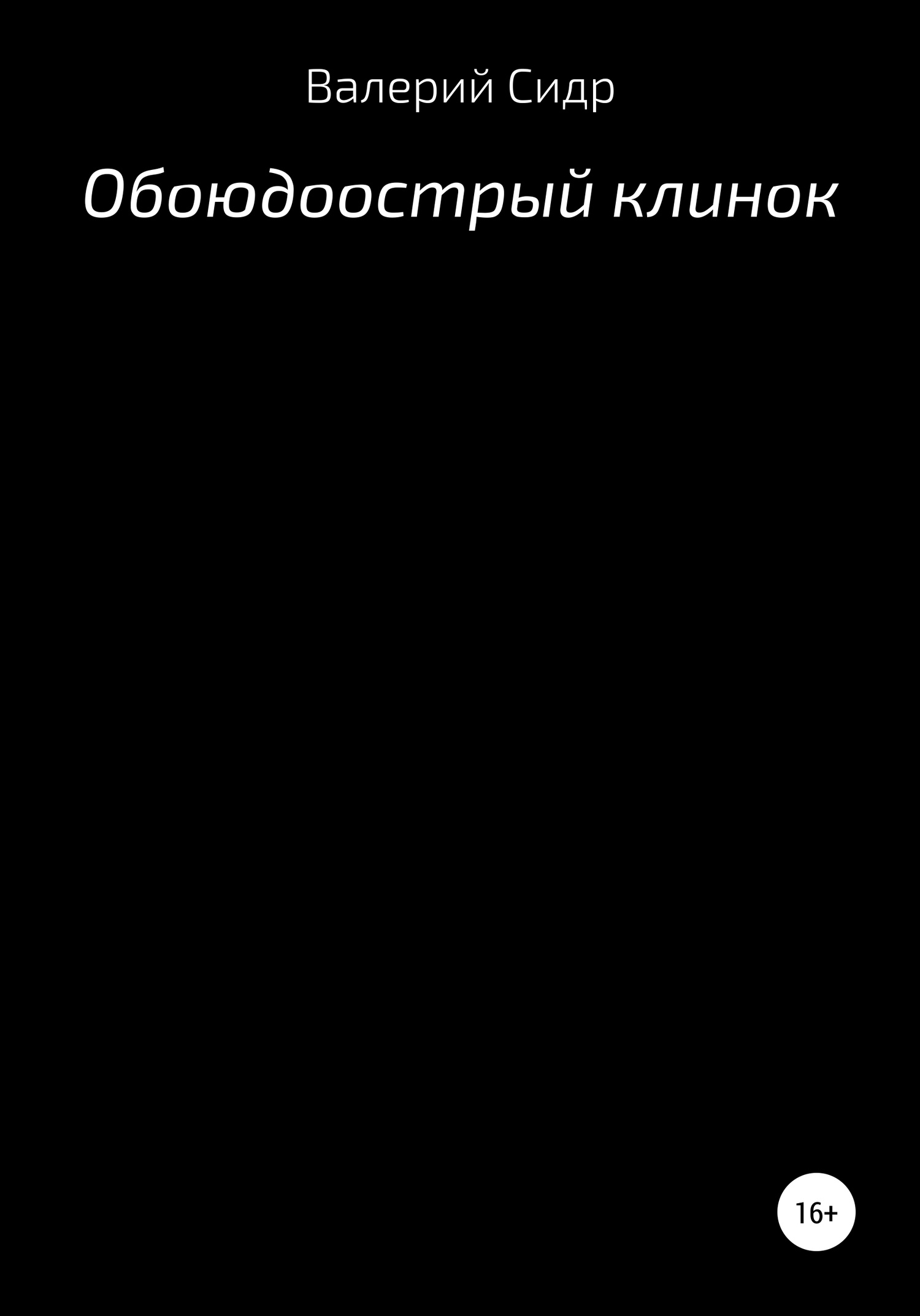 Обоюдоострый клинок