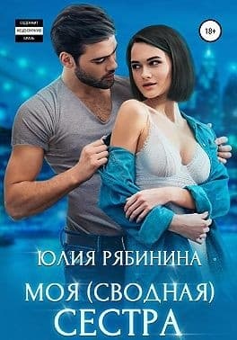 Моя (сводная) сестра