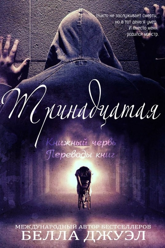 Тринадцатая