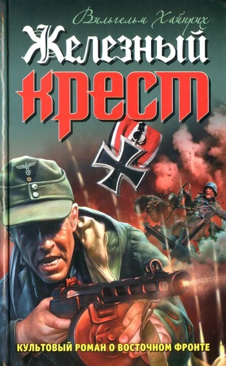 Железный крест