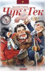 Чук и Гек