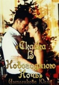 Сказка в новогоднюю ночь (СИ)