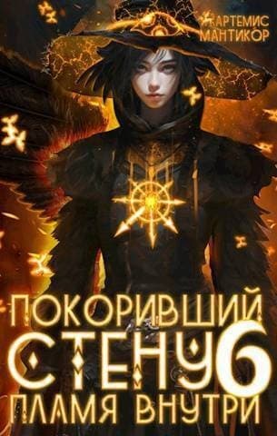 Покоривший СТЕНУ 6: Пламя внутри (СИ)