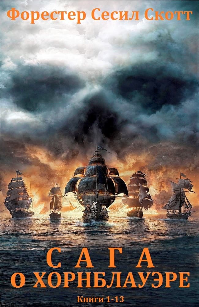 Цикл «Горацио Хорнблауэр». Книги 1-13