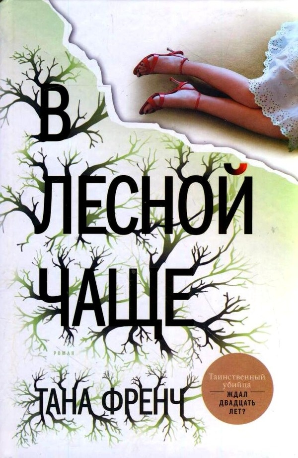 В лесной чаще