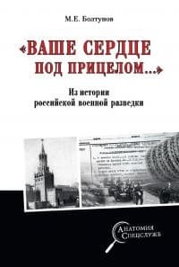 «Ваше сердце под прицелом…» Из истории службы российских военных агентов