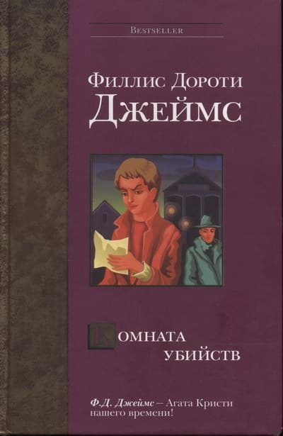 Комната убийств