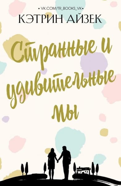 Странные и удивительные мы (ЛП)