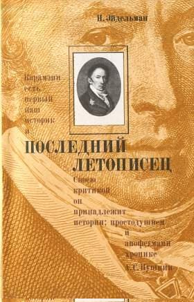 Последний летописец