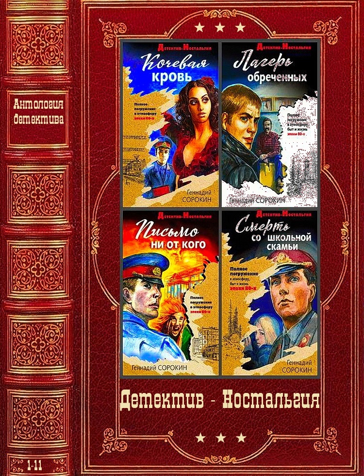 Детектив-Ностальгия. Компиляция. Книги 1-11