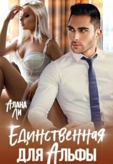 Единственная для Альфы (СИ)