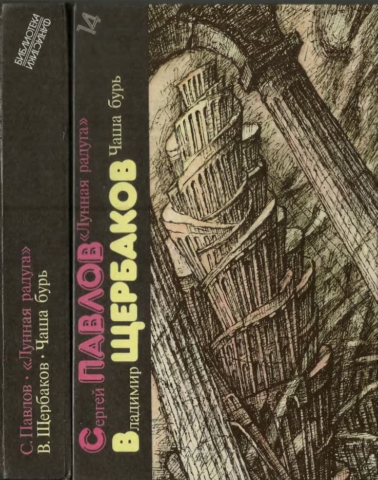 Сергей Павлов, Владимир Щербаков. Лунная радуга. Чаша бурь